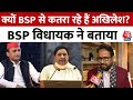 UP Politics: INDIA गठबंधन में साथ क्यों नहीं हैं Mayawati और Akhilesh Yadav? | Aaj Tak News