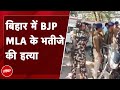 BJP MLAs Nephew Shot Dead In Bihar: Katihar में BJP विधायक Kavita Devi के भतीजे की हत्या