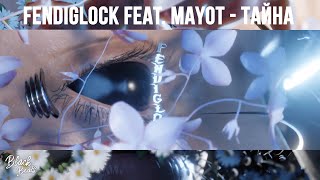 FENDIGLOCK feat. MAYOT — Тайна (2021)