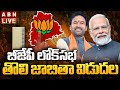 🔴LIVE: బీజేపీ లోక్ సభ తొలి జాబితా విడుదల | Telangana BJP Candidate List | ABN Telugu