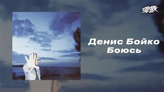 Денис Бойко — Боюсь (Прем’єра, 2024)
