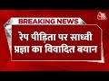 रेप पीड़िता को लेकर Bhopal से सांसद साध्वी Pragya Singh ने दिया विवादित बयान | Aaj Tak | Latest News
