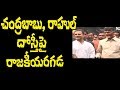 Political Ragada on Rahul-Chandrababu Friendship