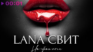 LANA СВИТ — На губах ночи | Official Audio | 2021