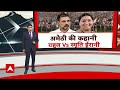 Lok Sabha Election 2024: अमेठी में Smriti Irani और Rahul Gandhi का होगा आमना-सामना ! | ABP NEWS  - 06:37 min - News - Video
