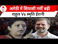 Lok Sabha Election 2024: अमेठी में Smriti Irani और Rahul Gandhi का होगा आमना-सामना ! | ABP NEWS