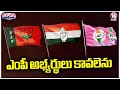 Congress , BRS And BJP Parties  Focus On MP Candidates | V6 Teenmaar
