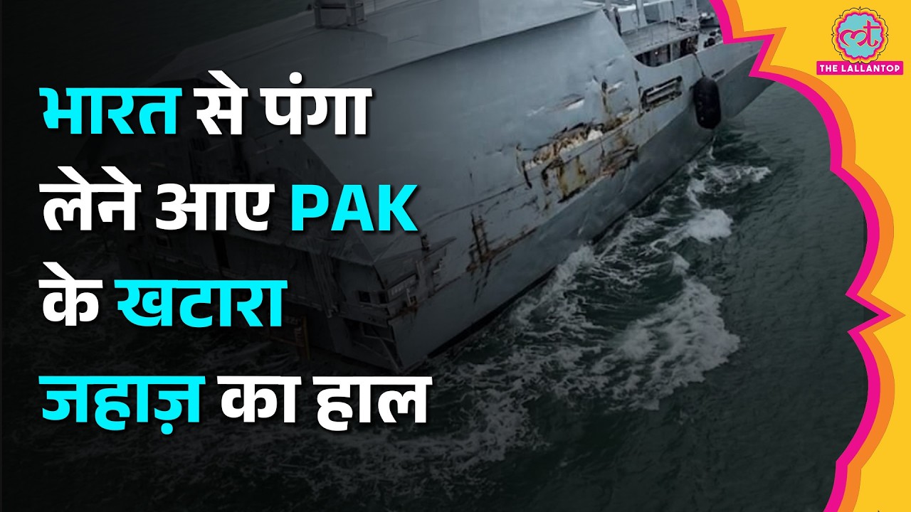 India के INS Kolkata से पंगा लेने आया था Pakistan का खटारा जहाज PNS Hunain, कैसा हाल हुआ?
