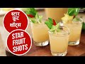 स्टार फ्रूट शॉट्स | Star Fruit Shots  | Sanjeev Kapoor Khazana
