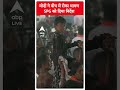 ABP Shorts | मोदी ने बीच में रोका भाषण SPG को दिया निर्देश | #pmmodi #shorts #trending  - 00:59 min - News - Video