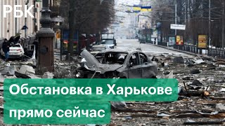 Обстановка в Харькове на фоне военной спецоперации на Украине