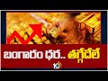 Gold Prices Are at an All Time High | బంగారం ధర.. తగ్గేదేలే | 10tv