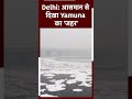 Delhi Pollution: Yamuna में हर तरफ फैला है जहरीला झाग, Drone Video में दिखी सच्चाई