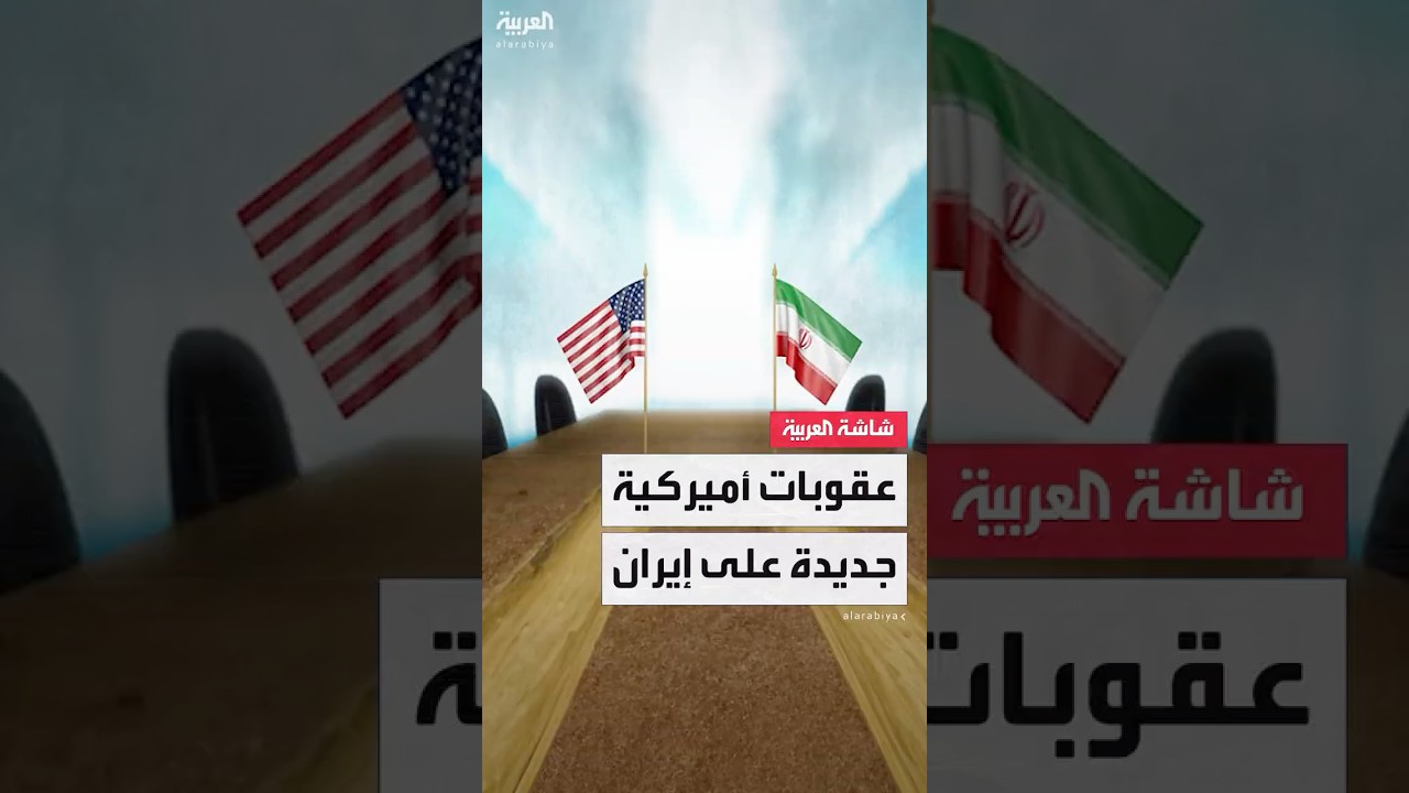 الخزانة الأميركية تفرض عقوبات جديدة على إيران تستهدف 10 أفراد و27 كياناً
