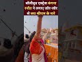 राम मंदिर के प्राण प्रतिष्ठा : कंगना रनौत ने जोश भरे अंदाज में लगाए जय श्रीराम के नारे  - 00:47 min - News - Video