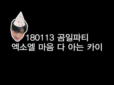 180113 곰일파티 : 엑소엘 마음 다 아는 카이