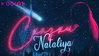 Nataliya — Сказки | Official Audio | 2020