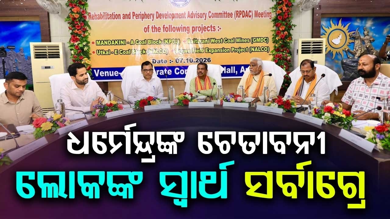 ଧର୍ମେନ୍ଦ୍ରଙ୍କ ଚେତାବନୀ | RPDAC Meet: People First, Dharmendra Warns Companies | Argus News