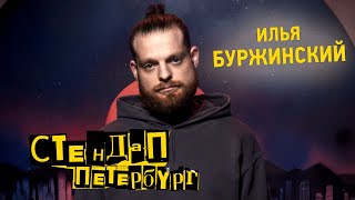 Стендап Петербург: Илья Буржинский