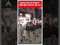 Dilshad Garden और Seemapuri में  दिल्ली पुलिस ने निकाला फ्लैग मार्च