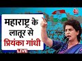 Lok Sabha Election 2024: महाराष्ट्र के लातूर से प्रियंका गांधी|  Priyanka Gandhi | Aaj Tak LIVE