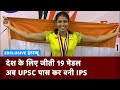 UPSC Result: UPSC क्रैक करने वाली बैंडमिंटन स्टार Kuhu Garg नीरज और Virat Kohli को मानती हैं प्रेरणा