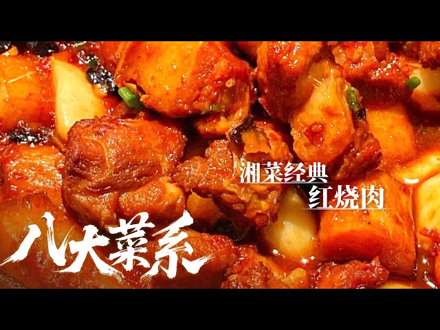 《八大菜系》湘菜经典：湘菜风味万千 尽在湖南人的餐桌日常 鸡汁蹄筋 汤泡肚尖 红烧肉——湘菜丨美食中国 Tasty China