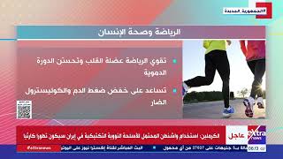 الرياضة وصحة الإنسان