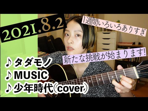 【2021/8/2】見田村千晴 げつよる生配信