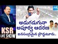 KSR Live Show: Big Debate on CM YS Jagan Bus Yatra and Proddatur Public Meeting @SakshiTV
