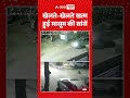 Viral Shorts : खेलते खेलते खत्म हुई मासूम की सांसें | #ytshorts #gurugram