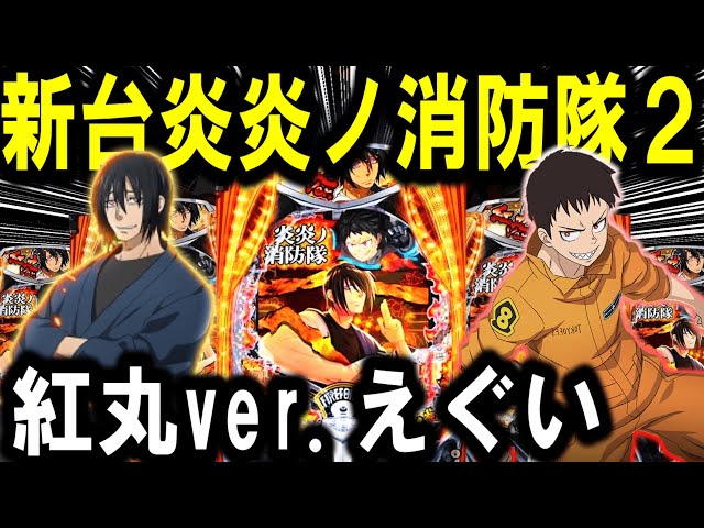 【パチンコ 新台 炎炎ノ消防隊2 紅丸ver.】現行最強LT3.0＋爆誕！！【パチンコ 実践】【ひでぴ パチンコ】