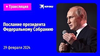 Послание президента России Владимира Путина Федеральному Собранию 2024