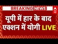 Live News : यूपी में हार के बाद सीएम योगी एक्शन में आए | CM Yogi | BJP | UP