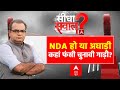 Sandeep Chaudhary Live : NDA हो या अघाड़ी कहां फंसी चुनावी गाड़ी । Uddhav । Eknath । Fadnavis । BJP