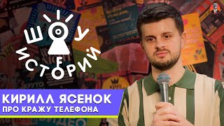 Кирилл Ясенок – Про кражу телефона [Шоу Историй]