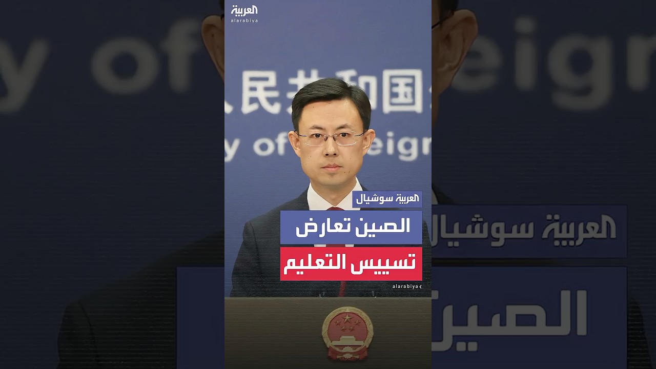 الصين تعارض تسييس التعليم ردا على قيود ترمب على جامعة هارفارد
