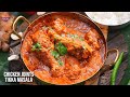 ఈ విధంగా Chicken Joints Curry చేస్తే Finger Licking Taste వస్తుంది | Spicy Chicken Gravy Recipe