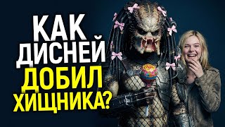 Хищник: Планета смерти — грустные итоги! Дисней убил ещё одну легенду в погоне за деньгами?
