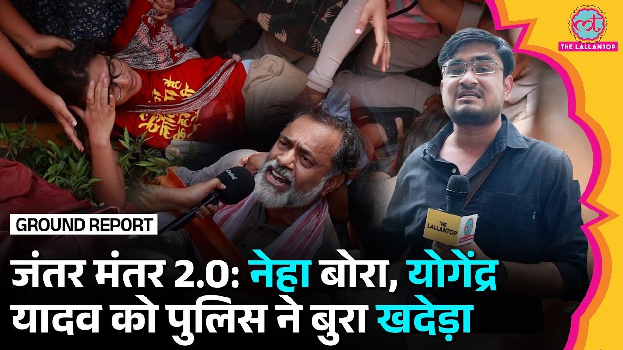 Jantar Mantar 2.0 Protest: Neha Bora, Yogendra Yadav Delhi Police ने लिया एक्शन Gyanesh Kumar