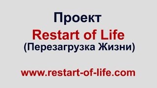 Проект "Restart of Life"