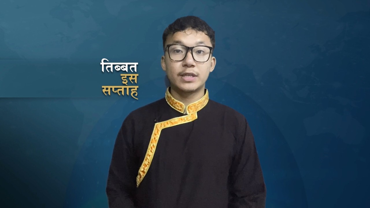 𝙏𝙞𝙗𝙚𝙩 𝙏𝙝𝙞𝙨 𝙒𝙚𝙚𝙠 𝙃𝙞𝙣𝙙𝙞 𝙉𝙚𝙬𝙨: तिब्बत इस सप्ताह (07th August 2026)
