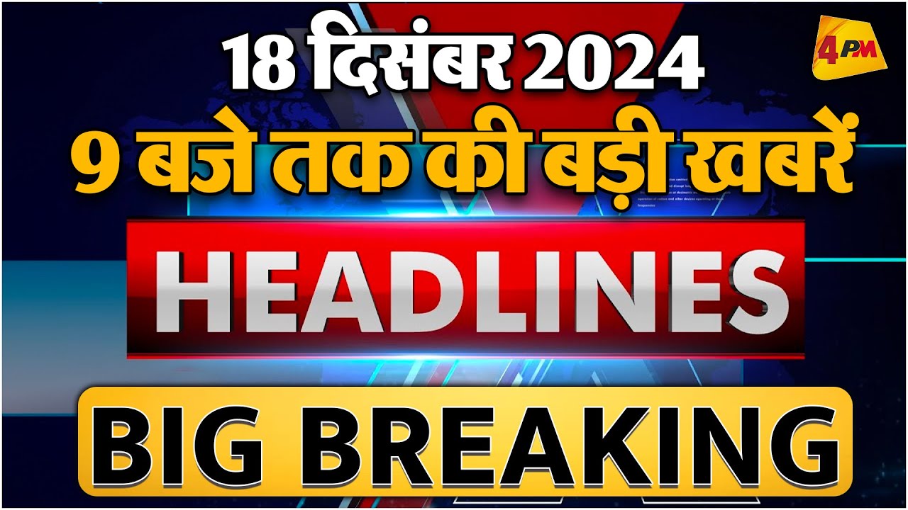 18 DECEMBER 2024 ॥ Breaking News ॥ Top 10 Headlines