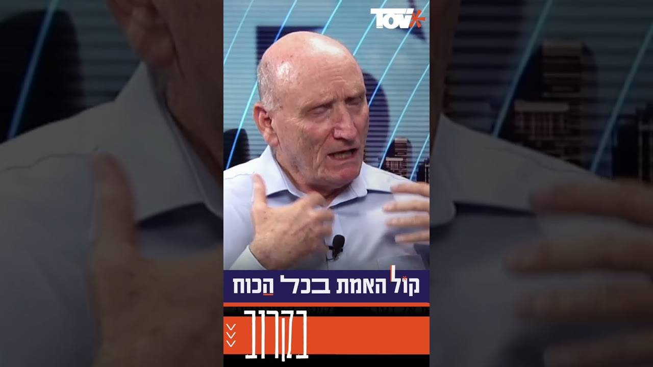 האלוף בריק: ערוץ TOV הוא הערוץ המוביל בביטחון