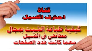 كيفية طباعة شيت اكسيل بمجال مطاطي كيفية طباعة شيت اكسيل بمجال مطاطي