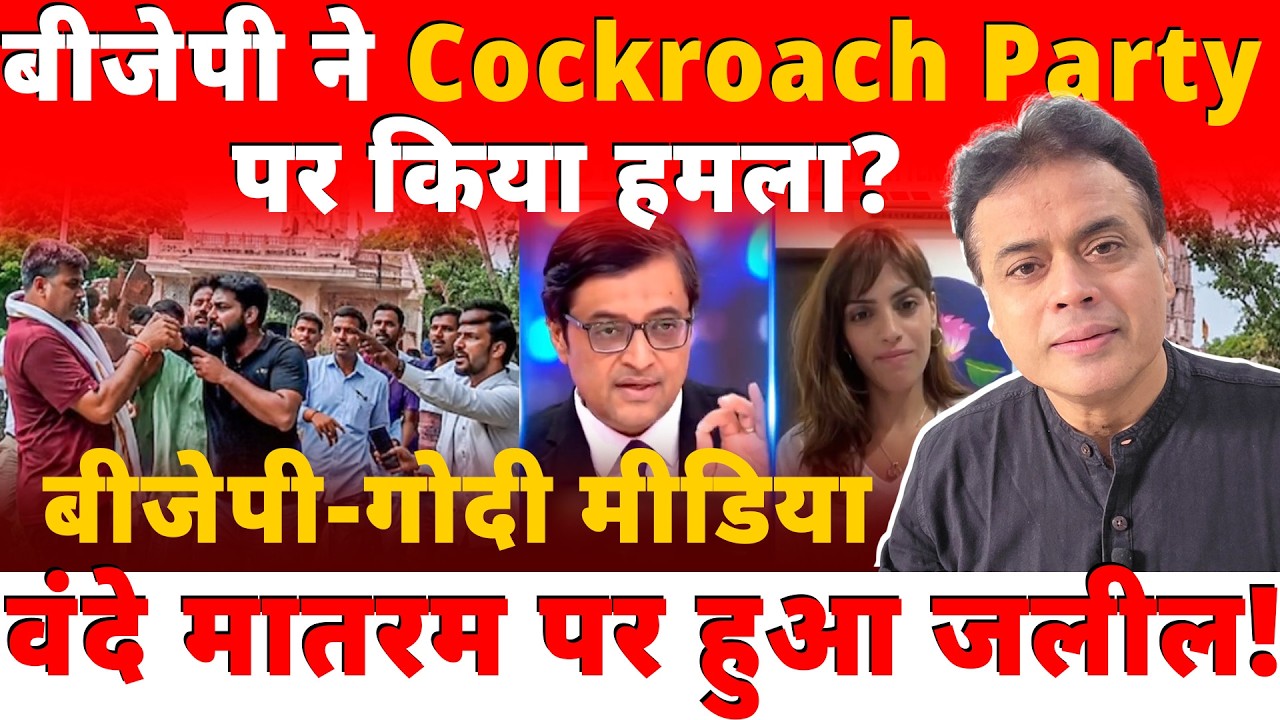 बीजेपी ने Cockroach Party पर किया हमला? बीजेपी-गोदी मीडिया वंदे मातरम पर हुआ जलील!