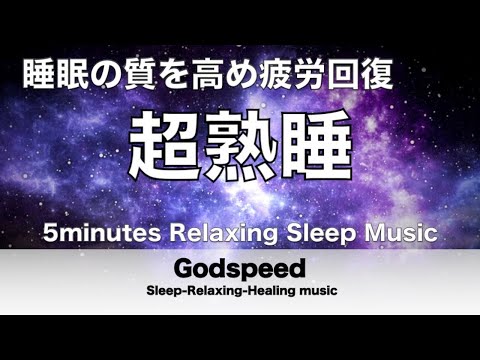 『5分聴いているうちに眠くなる音楽』 リラックス効果ですぐに眠くなる 超熟睡【α波】精神的・肉体的な疲労回復や免疫回復 ヒーリング質の良い睡眠 ✬355