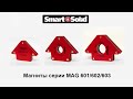 Магнитные угольники MAG601-615 Smart&Solid