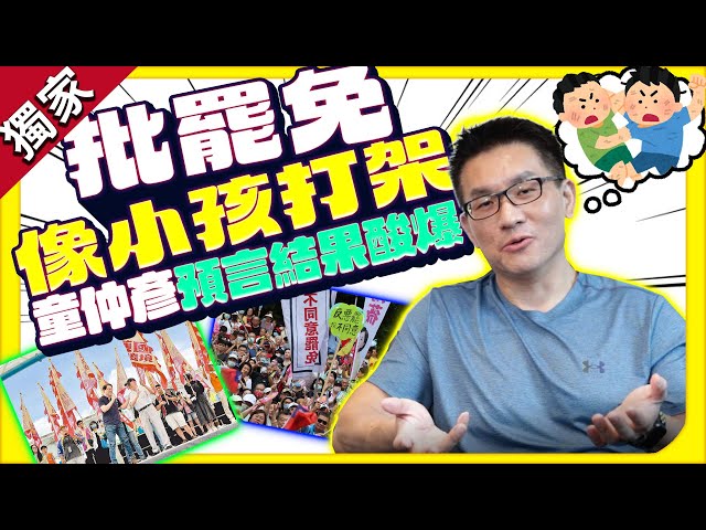 獨／批大罷免「像小孩打架」！　童仲彥預言結果太驚人 @ChinaTimes