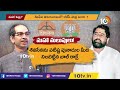 ఏకనాథ్ షిండేను నడిపిస్తుంది బీజేపీయేనా? | Special Focus on Maharashtra Political Crisis | 10TV News  - 13:26 min - News - Video